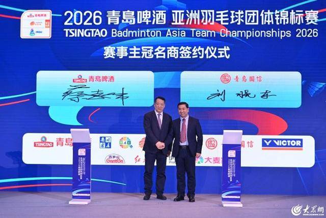 汤尤杯“风向标” 亚洲最高水平团体赛！2026青岛啤酒亚洲羽毛球团体锦标赛启动